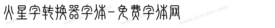 火星字转换器字体字体转换
