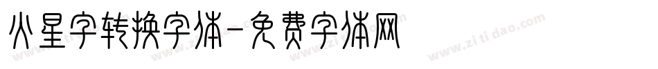 火星字转换字体字体转换