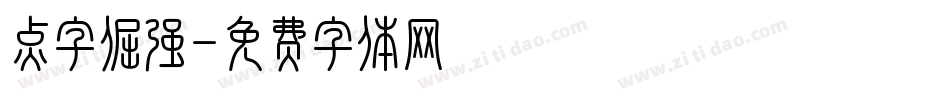 点字倔强字体转换