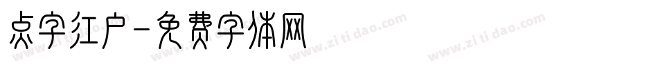 点字江户字体转换