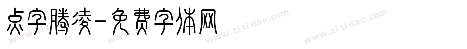 点字腾凌字体转换