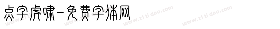 点字虎啸字体转换