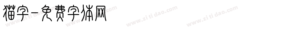 猫字字体转换