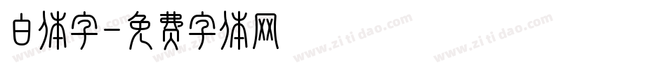 白体字字体转换