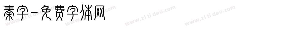 秦字字体转换