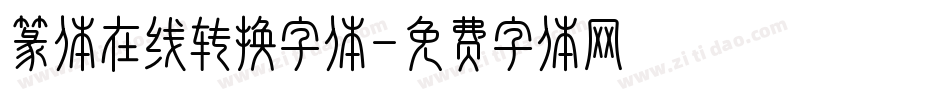 篆体在线转换字体字体转换