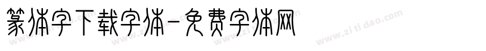 篆体字下载字体字体转换