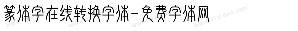 篆体字在线转换字体字体转换