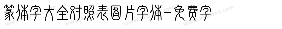 篆体字大全对照表图片字体字体转换