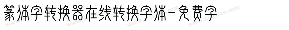 篆体字转换器在线转换字体字体转换