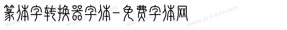 篆体字转换器字体字体转换