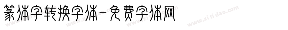 篆体字转换字体字体转换