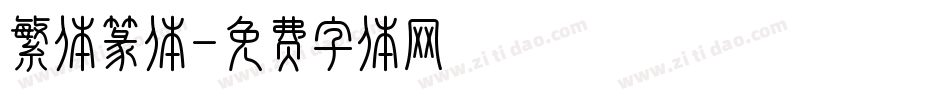 繁体篆体字体转换