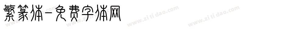 繁篆体字体转换