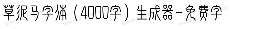 草泥马字体（4000字）生成器字体转换