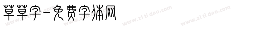 草草字字体转换