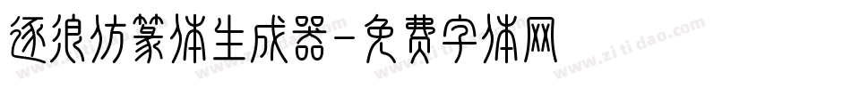 逐浪仿篆体生成器字体转换