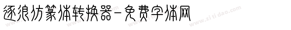 逐浪仿篆体转换器字体转换