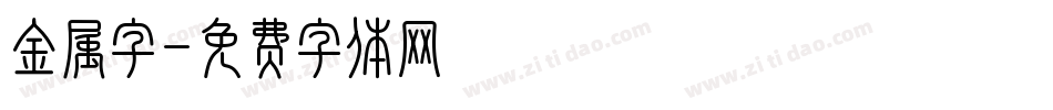 金属字字体转换