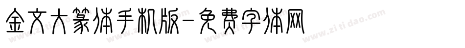 金文大篆体手机版字体转换