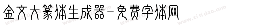金文大篆体生成器字体转换