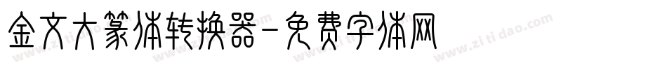 金文大篆体转换器字体转换
