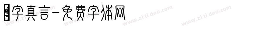 鋭字真言字体转换