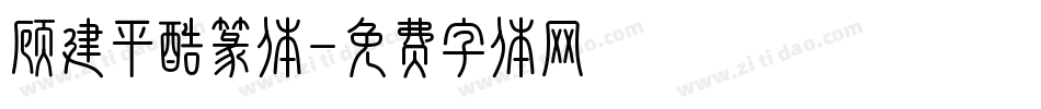 顾建平酷篆体字体转换