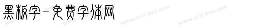 黑板字字体转换