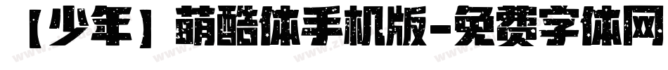 【少年】萌酷体手机版字体转换