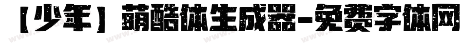 【少年】萌酷体生成器字体转换
