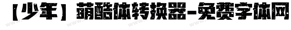 【少年】萌酷体转换器字体转换