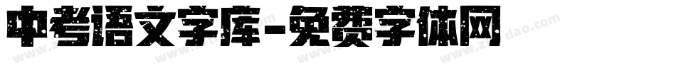 中考语文字库字体转换