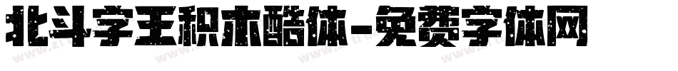 北斗字王积木酷体字体转换