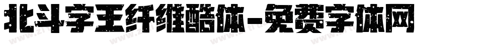 北斗字王纤维酷体字体转换