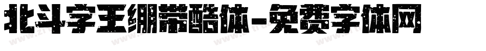 北斗字王绷带酷体字体转换
