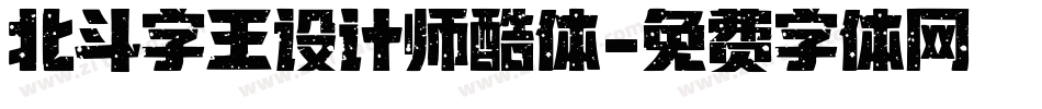 北斗字王设计师酷体字体转换