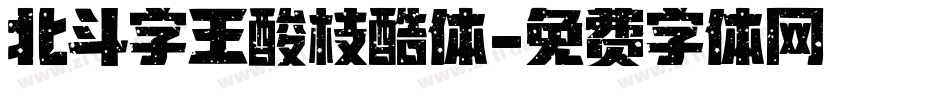 北斗字王酸枝酷体字体转换