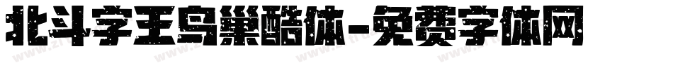 北斗字王鸟巢酷体字体转换
