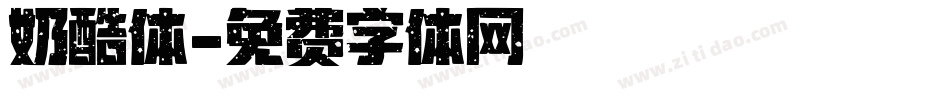 奶酷体字体转换