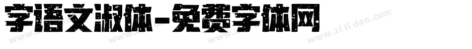 字语文淑体字体转换