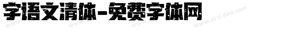 字语文清体字体转换