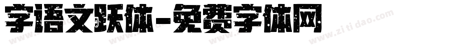 字语文跃体字体转换