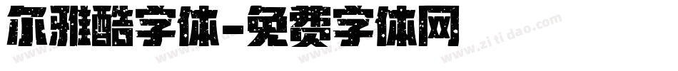 尔雅酷字体字体转换
