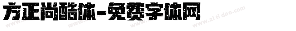 方正尚酷体字体转换