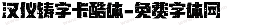 汉仪铸字卡酷体字体转换
