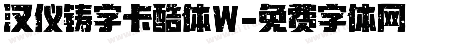 汉仪铸字卡酷体W字体转换