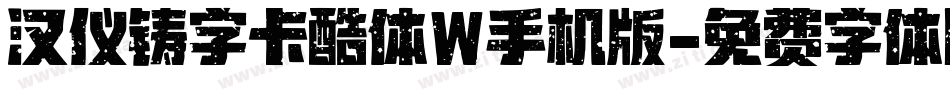 汉仪铸字卡酷体W手机版字体转换