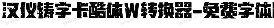 汉仪铸字卡酷体W转换器字体转换