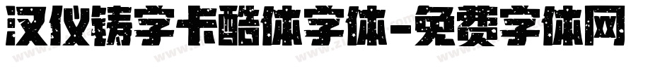 汉仪铸字卡酷体字体字体转换